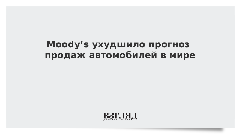 Moody’s спрогнозировало падение продаж автомобилей в мире