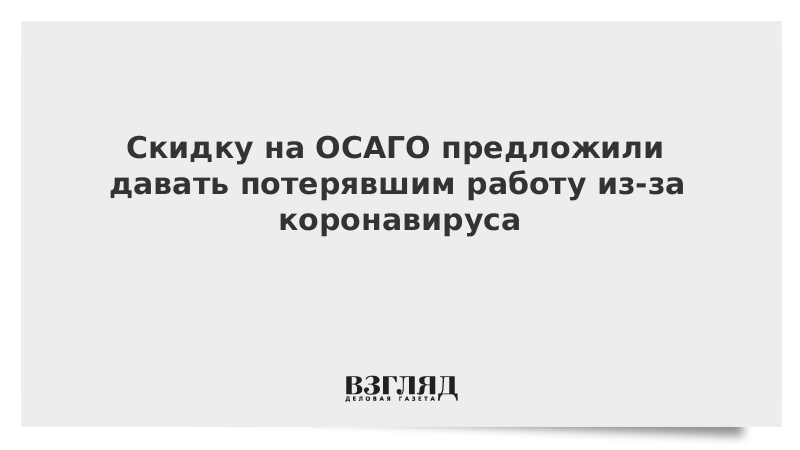 Скидку на ОСАГО предложили давать потерявшим работу из-за коронавируса