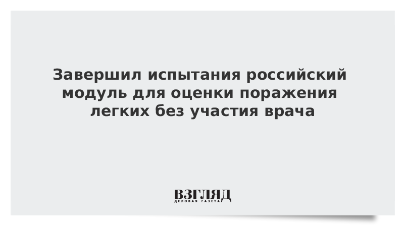 Завершил испытания российский модуль для оценки поражения легких без участия врача