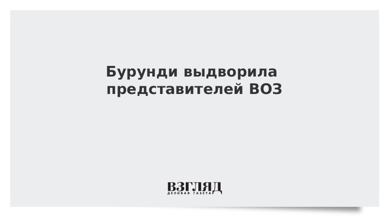 Бурунди выдворила представителей ВОЗ