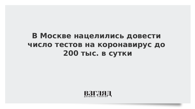 В Москве нацелились довести число тестов на коронавирус до 200 тыс. в сутки