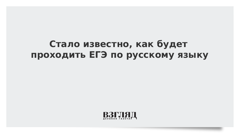 Стало известно, как будет проходить ЕГЭ по русскому языку