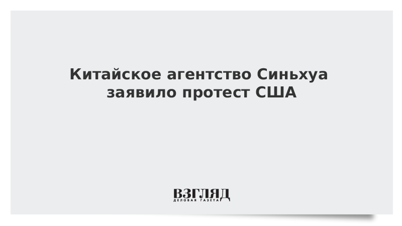 Китайское агентство Синьхуа заявило протест США