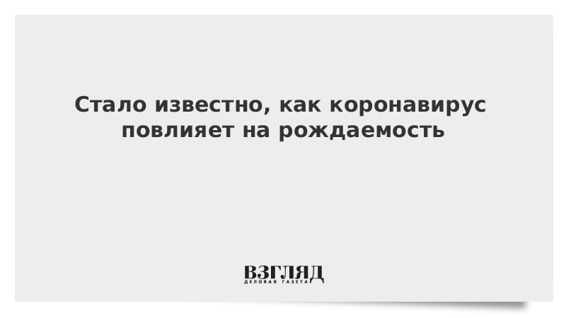 Стало известно, как коронавирус повлияет на рождаемость