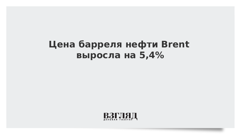 Цена барреля нефти Brent выросла на 5,4%