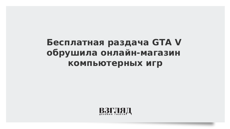 Бесплатная раздача GTA V обрушила онлайн-магазин компьютерных игр