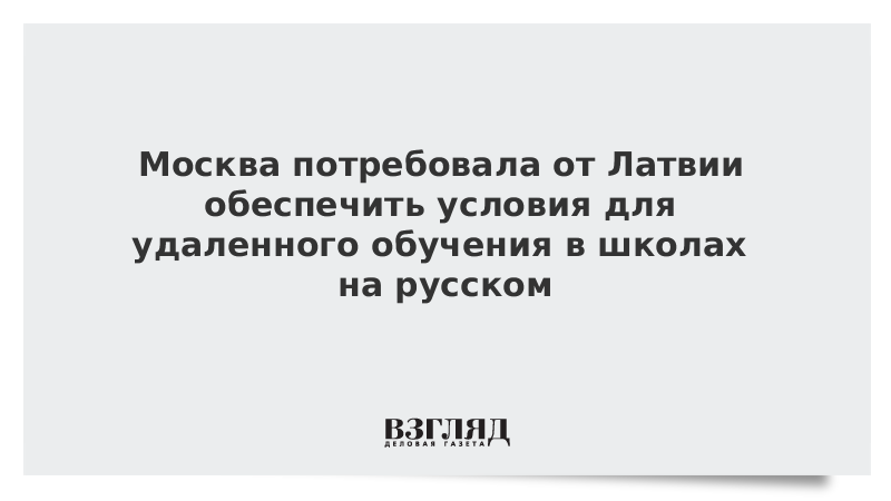 Москва потребовала от Латвии обеспечить условия для удаленного обучения в школах на русском