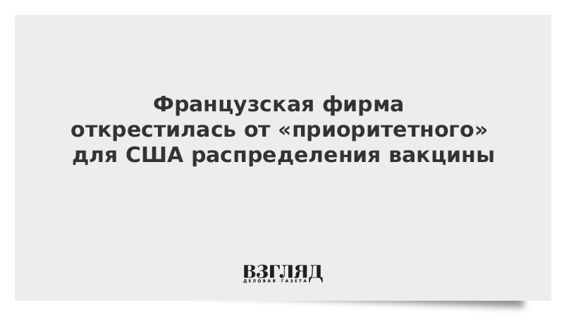 Французская фирма опровергла «приоритет» США при распределении вакцины