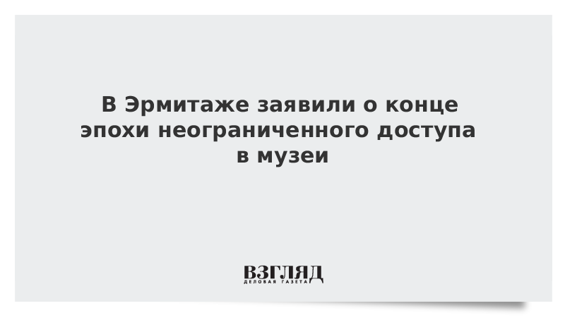 В Эрмитаже заявили о конце эпохи неограниченного доступа в музеи