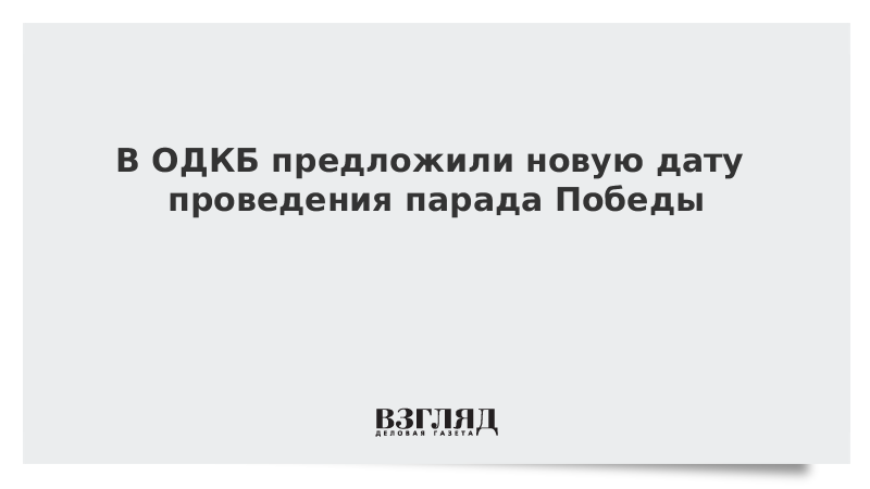 В ОДКБ предложили новую дату проведения парада Победы