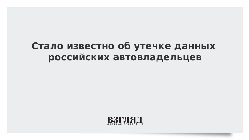 Стало известно об утечке данных российских автовладельцев