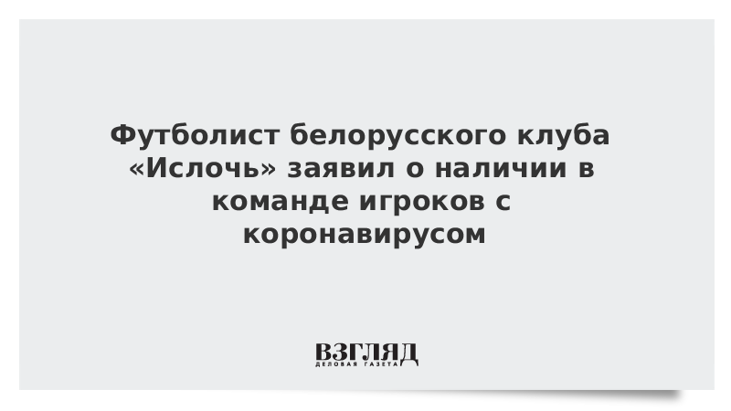 Футболист белорусского клуба «Ислочь» заявил о наличии в команде игроков с коронавирусом