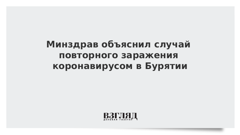 Минздрав объяснил случай повторного заражения коронавирусом в Бурятии