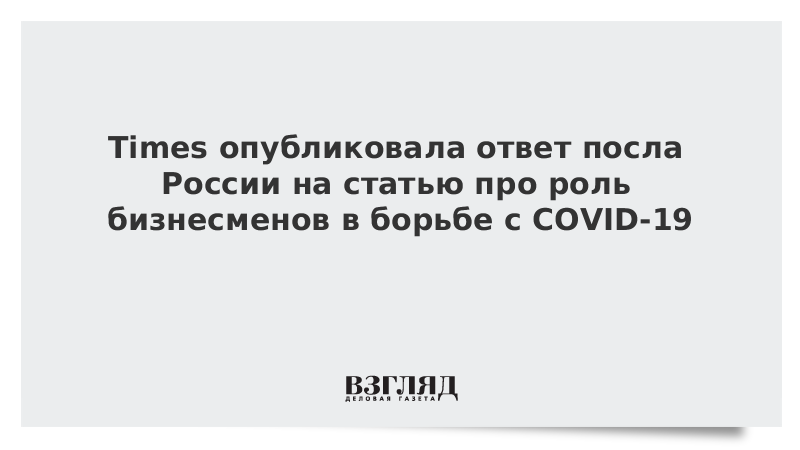 Times опубликовала ответ посла России на статью про роль бизнесменов в борьбе с COVID-19