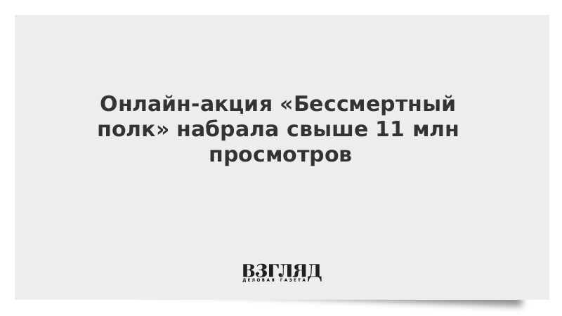 Онлайн-акция «Бессмертный полк» набрала свыше 11 млн просмотров в «ВК» и «Одноклассниках»