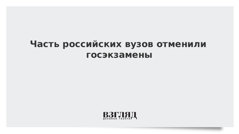 Часть российских вузов отменили госэкзамены