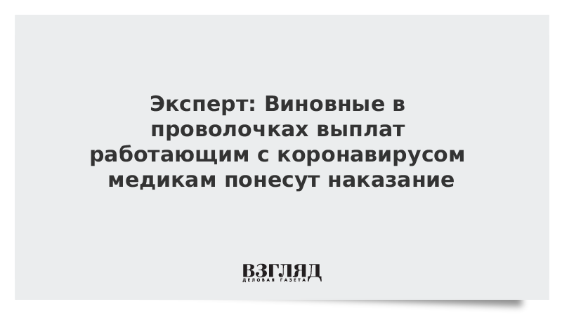 Эксперт: Виновные в проволочках выплат работающим с коронавирусом медикам понесут наказание