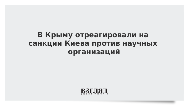 В Крыму отреагировали на санкции Киева против научных организаций