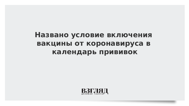 Озвучено условие включения вакцины от коронавируса в календарь прививок