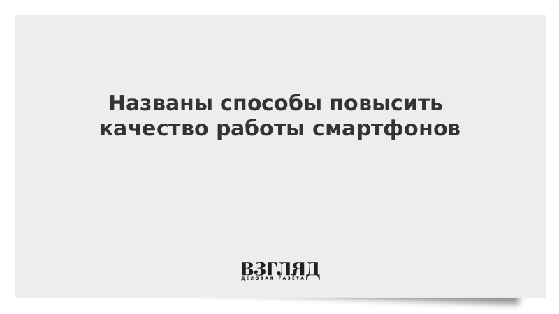 Названы способы повысить качество работы смартфонов