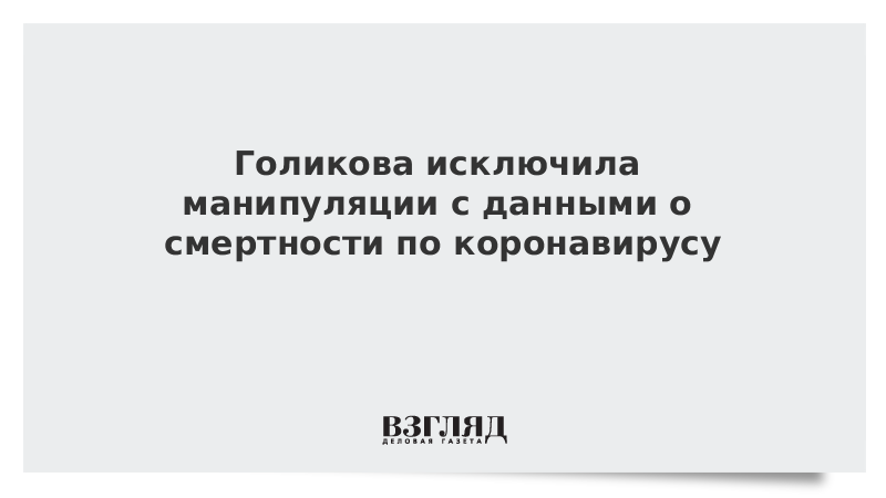 Голикова исключила манипуляции с данными о смертности по коронавирусу