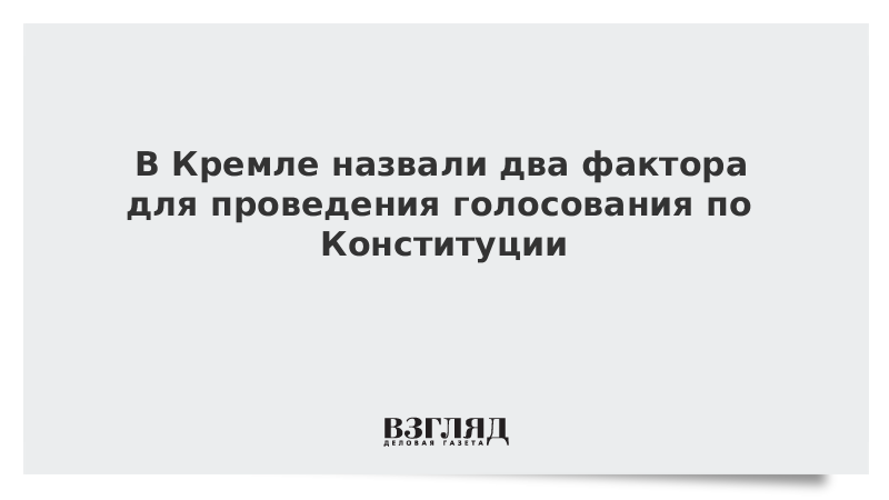 В Кремле назвали два фактора для проведения голосования по Конституции