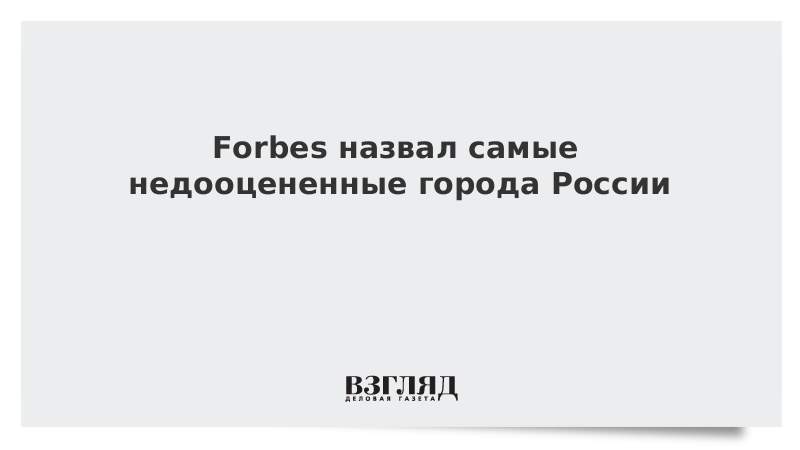 Forbes назвал самые недооцененные города России