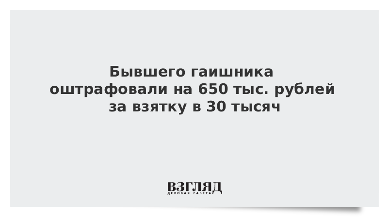 Бывшего инспектора ДПС оштрафовали на 650 тыс. рублей за взятку в 30 тысяч