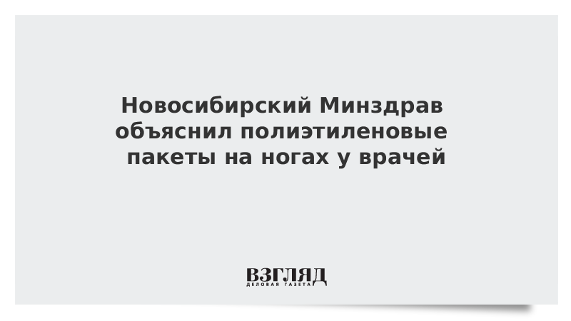 Новосибирский Минздрав объяснил полиэтиленовые пакеты на ногах у врачей