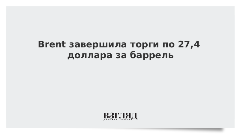 Brent завершила торги по 27,4 доллара за баррель