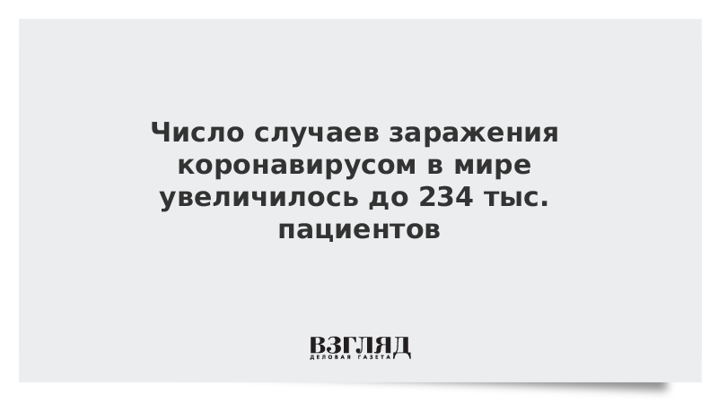 Число случаев заражения коронавирусом в мире увеличилось до 234 тыс. пациентов