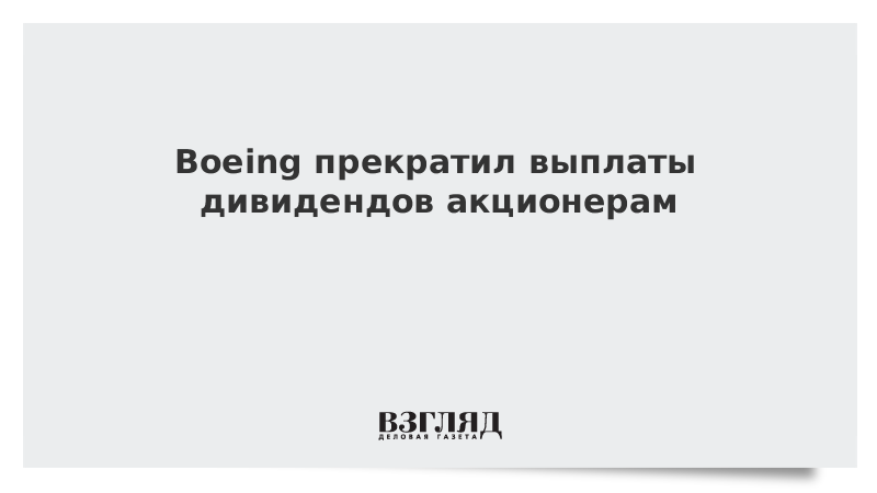 Boeing прекратил выплаты дивидендов акционерам