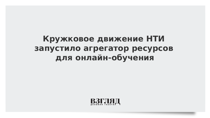 Кружковое движение НТИ запустило агрегатор ресурсов для онлайн-обучения