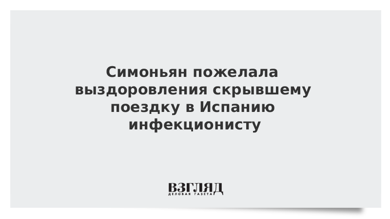 Симонян сказала, как надо поступить главному инфекционисту Ставрополья