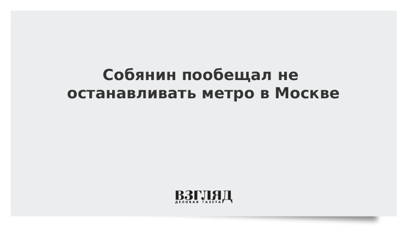 Собянин пообещал не останавливать метро в Москве