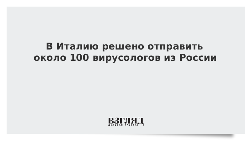 В Италию решено отправить около 100 вирусологов из России