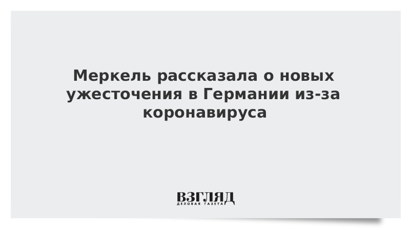 Меркель рассказала о новых ужесточениях в Германии из-за коронавируса