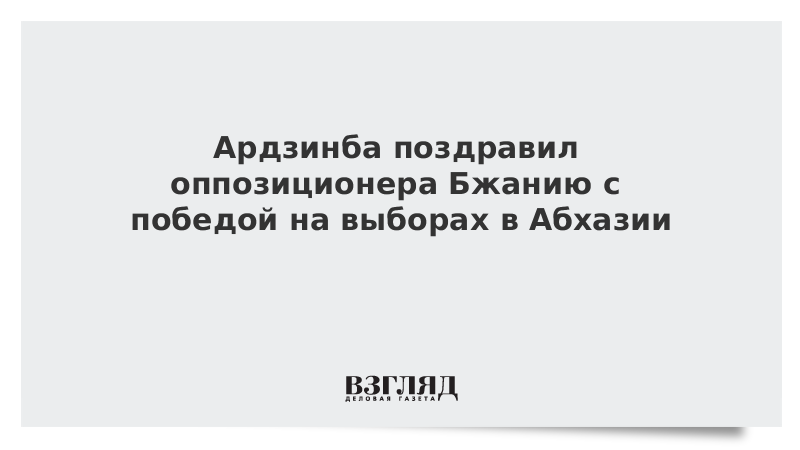 Ардзинба поздравил оппозиционера Бжанию с победой на выборах в Абхазии