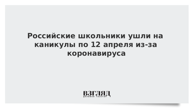 Российские школьники ушли на каникулы по 12 апреля из-за коронавируса