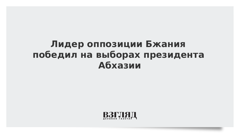 Лидер оппозиции Бжания победил на выборах президента Абхазии