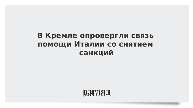 В Кремле опровергли связь помощи Италии со снятием санкций