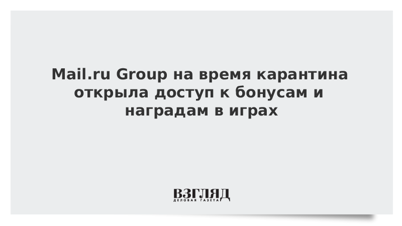 Mail.ru Group на время карантина открыла доступ к бонусам и наградам в играх