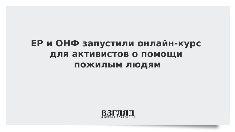 ЕР и ОНФ запустили онлайн-курс для активистов о помощи пожилым людям