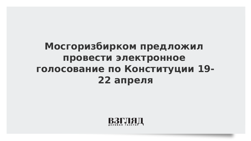 Мосгоризбирком предложил провести электронное голосование по Конституции 19-22 апреля