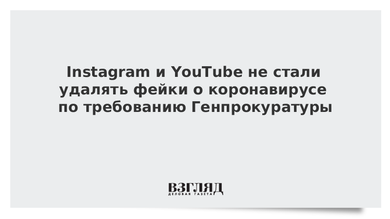 Instagram и YouTube не стали удалять фейки о коронавирусе по требованию Генпрокуратуры