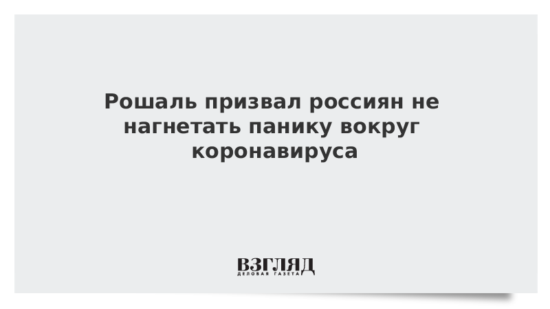 Рошаль призвал россиян не нагнетать панику вокруг коронавируса