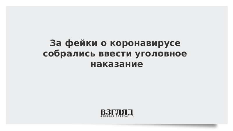 За фейки о коронавирусе собрались ввести уголовное наказание