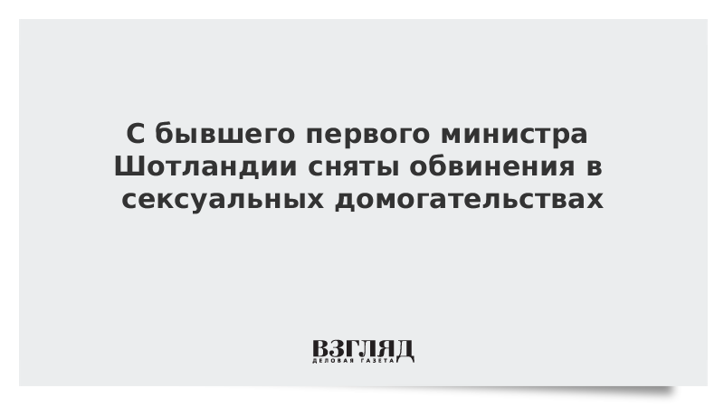 С бывшего первого министра Шотландии сняты обвинения в сексуальных домогательствах