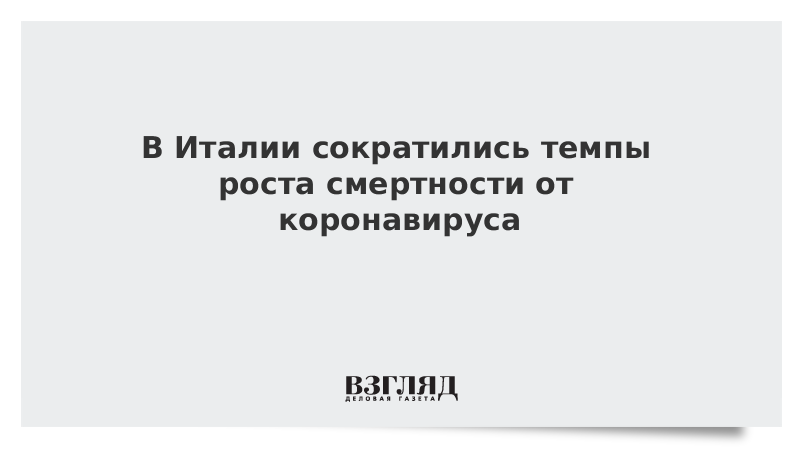 В Италии сократились темпы роста смертности от коронавируса