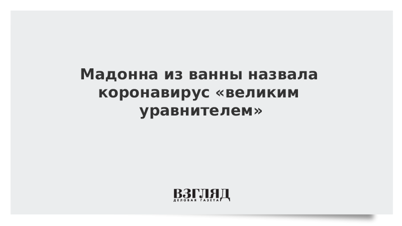 Мадонна из ванны назвала коронавирус «великим уравнителем»